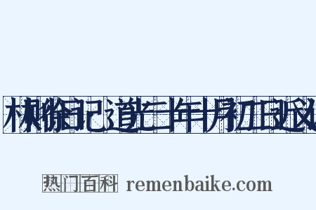林则徐日记·道光二十年十月初二日近义词是什么意思的图片